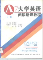 <em><em>大学</em><em>英语</em></em><em>阅读</em>翻译<em>教程</em>  上