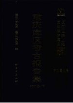 <em>重庆</em>库区考古报告集  2001卷  下