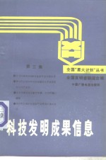 科技<em>发明</em>成果信息  第3集