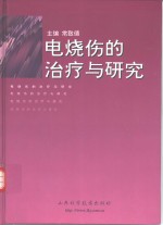电烧伤的治疗与研究
