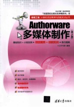 <em>Authorware</em><em>多<em>媒体</em></em><em>制作</em>