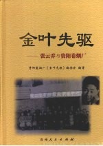 <em>金叶</em>先驱  张云乔与贵阳卷烟厂