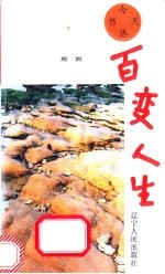<em>百变</em>人生