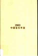 中国音乐年鉴  2003