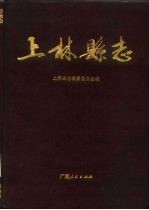 上林<em>县志</em>