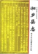 湘乡<em>县志</em>