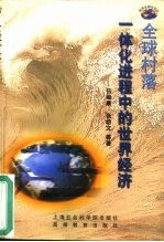 <em>全球</em>村落  一体化进程中<em>的</em><em>世界</em>经济