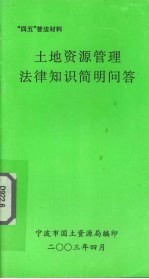 土地资源<em>管理</em>法律<em>知识</em>简明问答