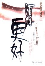 活得更好  《好好<em>活着</em>》姊妹作