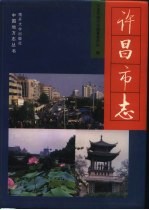 许昌<em>市志</em>
