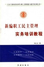 <em>新编</em>职工民主管理实务<em>培训</em><em>教程</em>