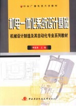 <em>机电</em>一体化<em>系统</em>设计基础