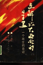 在解放大西北的日子里  一个战士的日记