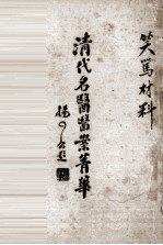 清代<em>名医</em>医案<em>精华</em>  3