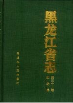<em><em>黑龙</em><em>江省</em></em>志  第31卷  测绘志