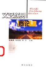 文艺欣赏概论