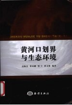 黄河口划界与生态环境