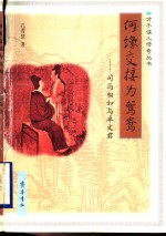 何缘交接为鸳鸯  司马相如与<em>卓<em>文君</em></em>