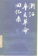 浙江辛亥<em>革命</em><em>回<em>忆录</em></em>