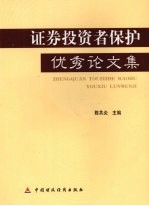 证券投资者保护<em>优秀</em><em>文集</em>