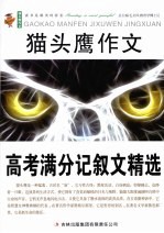 猫头鹰作文  高考满分记叙文精选