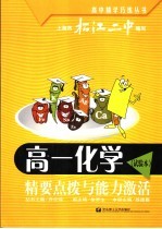 高一化学  试验本  精要点拨与能力激活
