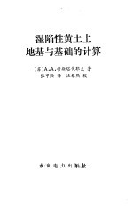 湿陷性黄土上地基与基础的计算