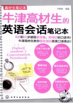 牛津高材生的<em>英语</em>会话笔记本