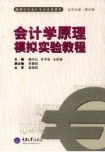会<em>计学</em><em>原理</em>模拟实验<em>教程</em>