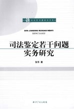 <em>司法</em>鉴定若干问题<em>实务</em>研究