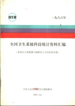 全国卫生系统科技统计资料汇编  县级以上政府部门属研究与开发机构分册  1986年