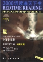 床头灯英语学习读本  纯英文版  2  时间机器