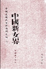 中国新女界  第1册