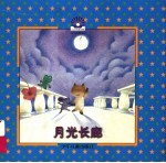 <em>月光</em>长廊