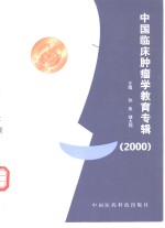 中国临床肿瘤学教育专辑  2000
