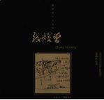 <em>张耀</em>曾建筑作品选