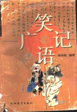 笑语广记