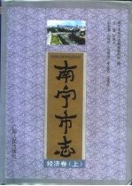 <em>南宁</em>市志  经济卷  上