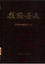 扶绥<em>县志</em>