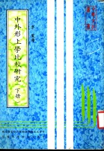 中外形上学比较研究  下