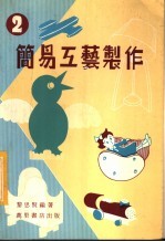 简易工艺制作  2