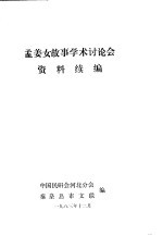 孟姜女故事学林讨论会资料续<em>编</em>