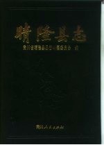 晴隆<em>县志</em>