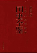 历史的丰碑：中华人民共和国国史全鉴  10  科技卷