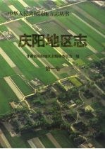 庆阳<em>地区</em>志  第1卷