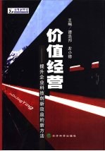 价值经营  提升企业科技创新效益的新方法
