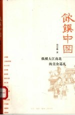 饮馔<em>中国</em>  纵横大江南北的美食巡礼