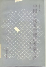 中国古代文学理论名篇今译  第2册  宋至清代部分