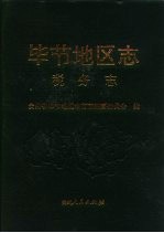 毕节<em>地区</em><em>志</em>  税务<em>志</em>