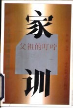 家训  父祖的叮咛
